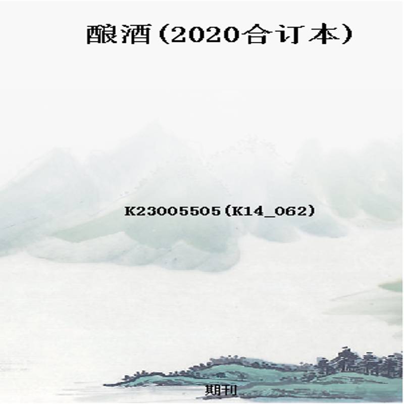 酿酒(2020合订本)