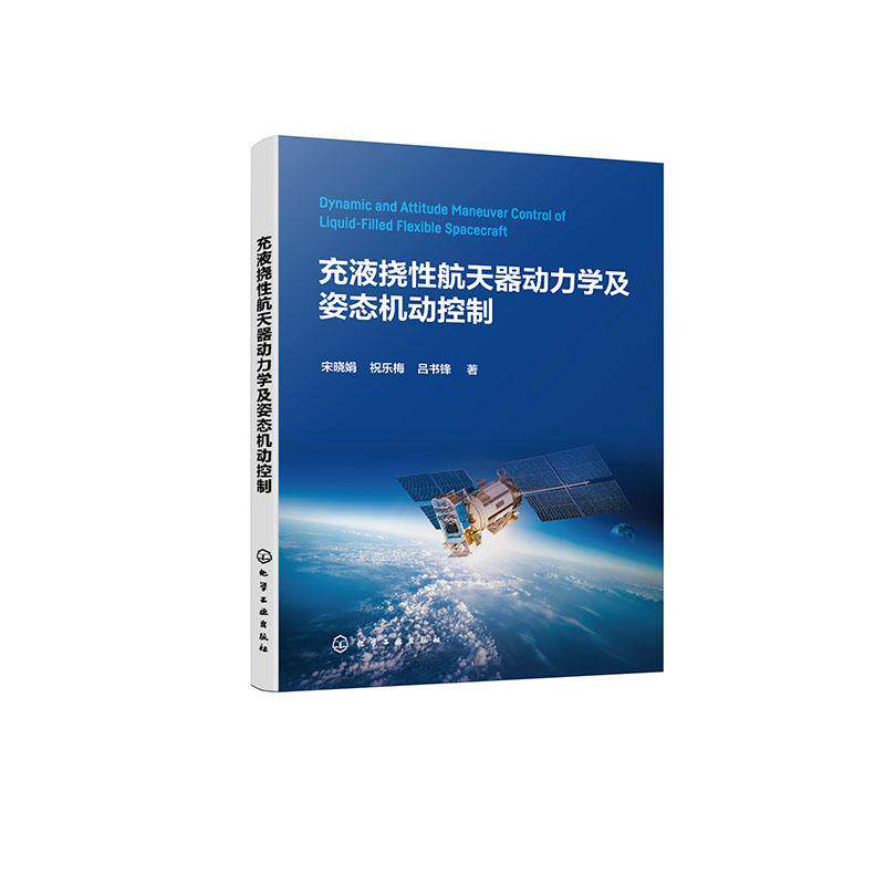 充液挠性航天器动力学及姿态机动控制宋晓娟9787122419637 化学工业出版社 工业技术书籍