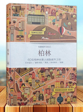 正版包邮 柏林 创意城市X60 60位柏林创意人细数城市之 旅游地图 生活·读书·新知三联书店 9787108049513
