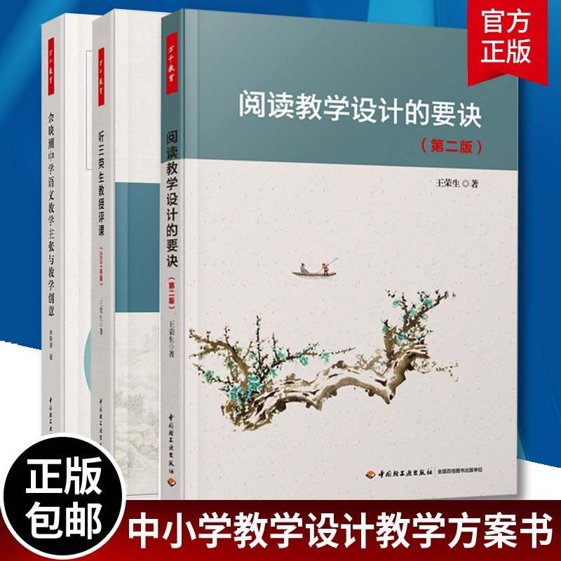 全3册万千教育余映潮中学语文教学主张与教学创意+听王荣生教授评课+阅读教学设计的要诀中小学教学设计教学方案书 语文教学策略