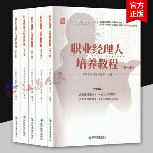 职业经理人培养教程1-5 中国职业经理人协会编写 全国职业经理人培养规划教材 经济管理出版社9787509694329