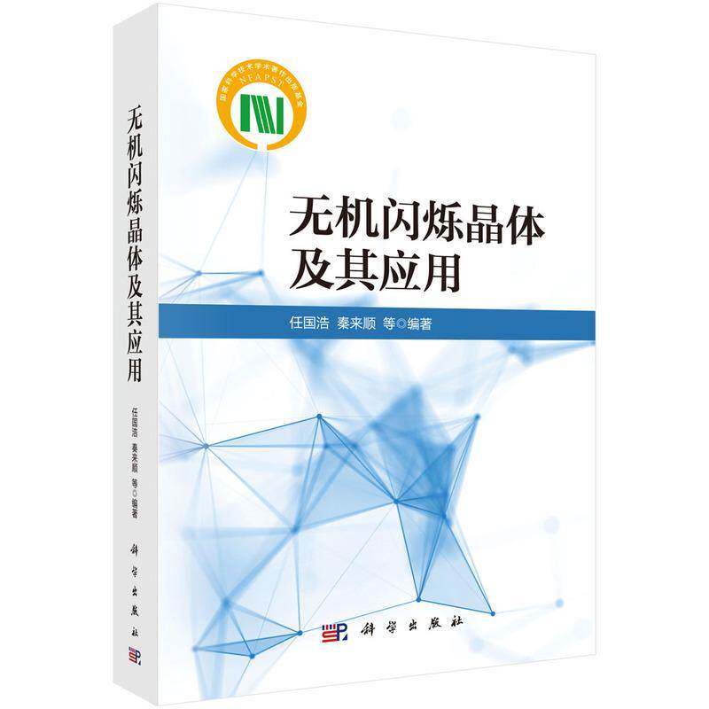 无机闪烁晶体及其应用任国浩9787030777416 科学出版社 自然科学书籍