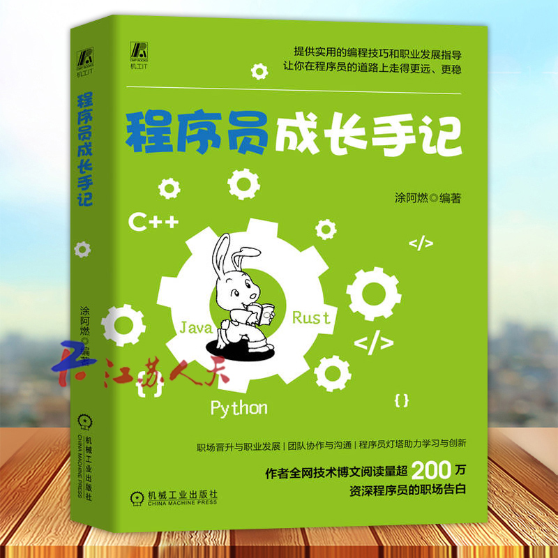 程序员成长手记 涂阿燃 编程语言 计算机网络基础 项目管理流程 持续学习 代码风格指南 设计模式 职业发展 开源技巧 机械工业