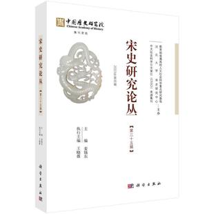 社 宋史研究论丛 科学出版 2023年第四辑姜锡东9787030766786 历史书籍 第三十五辑