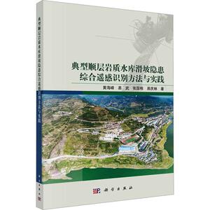 典型顺层岩质水库滑坡隐患综合遥感识别方法与实践黄海峰9787030746108 科学出版社 工业技术书籍