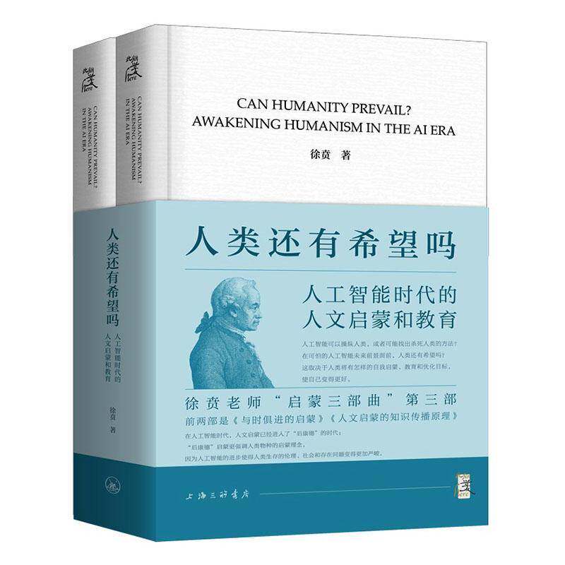 人类还有希望吗:人工智能时代的人文启蒙和教育:awakening humanism in the AI era徐贲9787542688330 上海三联书店 工业技术书籍