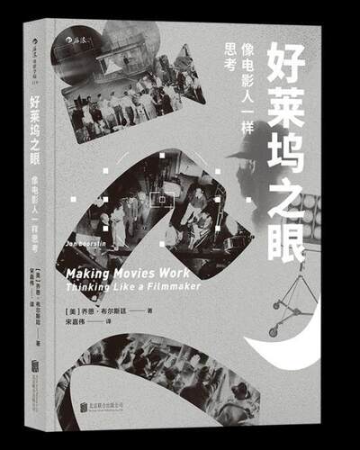 好莱坞之眼:像电影人一样思考:thi like a filmmaker美］乔恩·布尔斯廷 电影理论艺术书籍