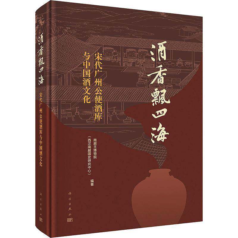 酒香飘四海:宋代广州公使酒库与中国酒文化南越王博物院9787030833440 科学出版社 菜谱美食书籍