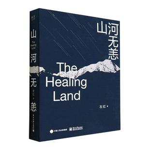 山河无恙左红  艺术书籍