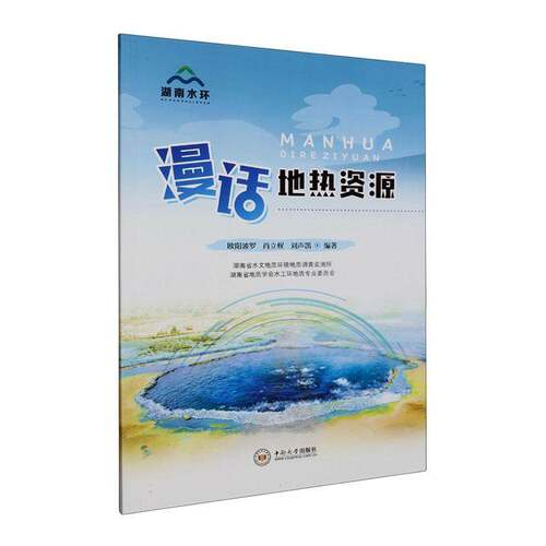 漫话地热资源欧阳波罗9787548756743 中南大学出版社 自然科学书籍