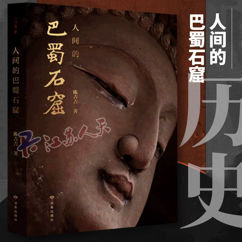 人间的巴蜀石窟 作者遍寻巴蜀典型窟龛 兼论巴蜀各地石窟之渊源 以行记体例 检编成册 历史书籍 读者出版社