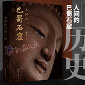 兼论巴蜀各地石窟之渊源 以行记体例 检编成册 人间 读者出版 作者遍寻巴蜀典型窟龛 历史书籍 社 巴蜀石窟