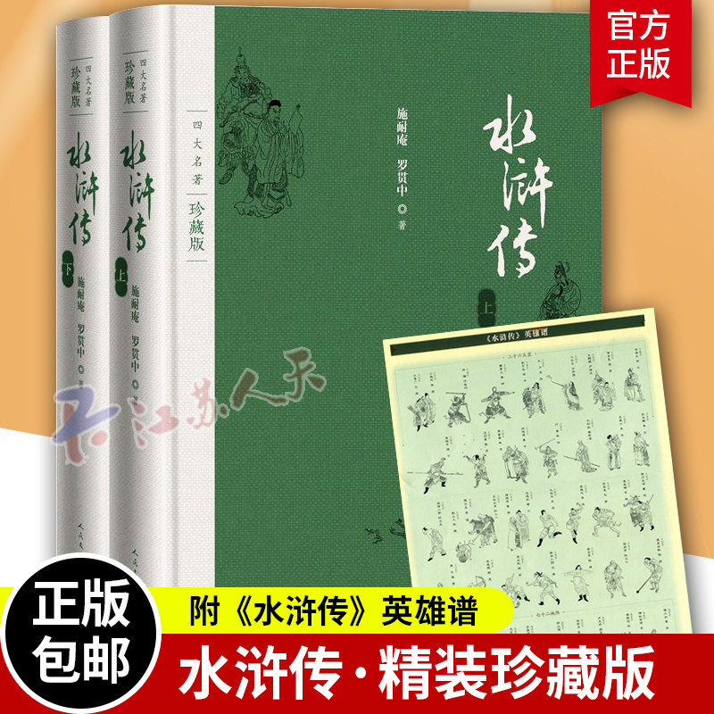 水浒传上下2册 精装 四大名著珍藏版布面 罗贯中著 戴敦邦插图本古典小说青少年版书籍 人民文学出版社 四大名著原著正版珍藏版