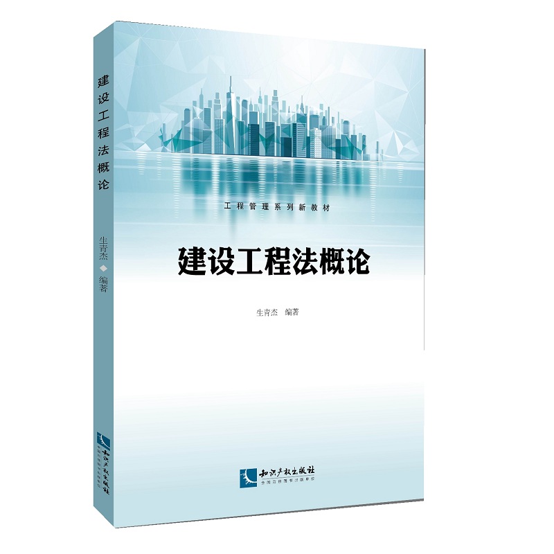 正邮 建设工程法概论  生青杰 知识产权出版社有限责任公司 基本建设管理法书籍 江苏畅销书
