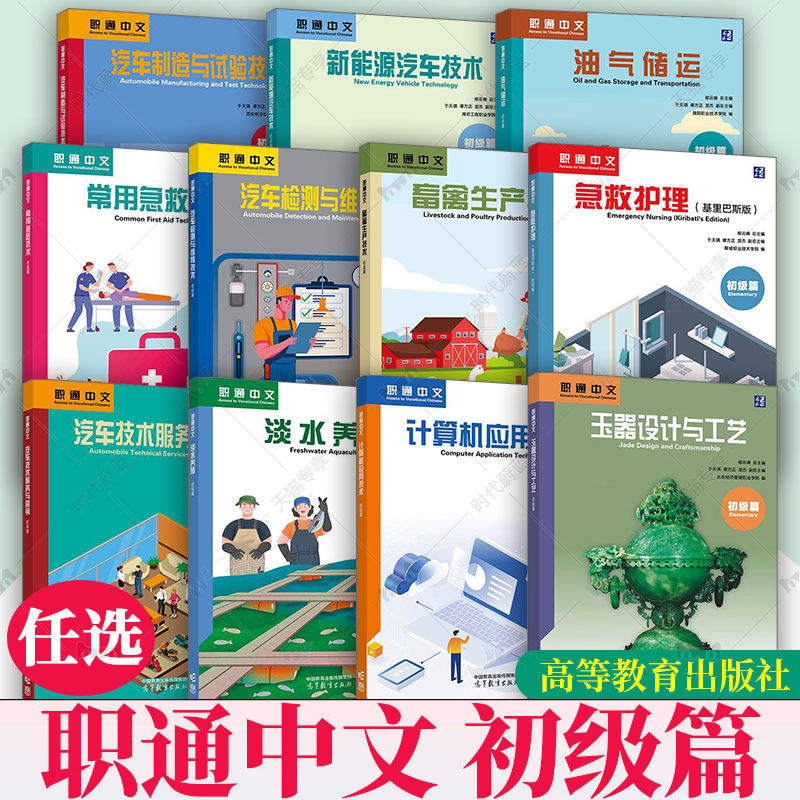 职通中文初级篇油气储运常用急救检测维修畜禽生产急救护理服务营销淡水养殖计算机应用玉器设计工艺汽车制造试验技术书籍