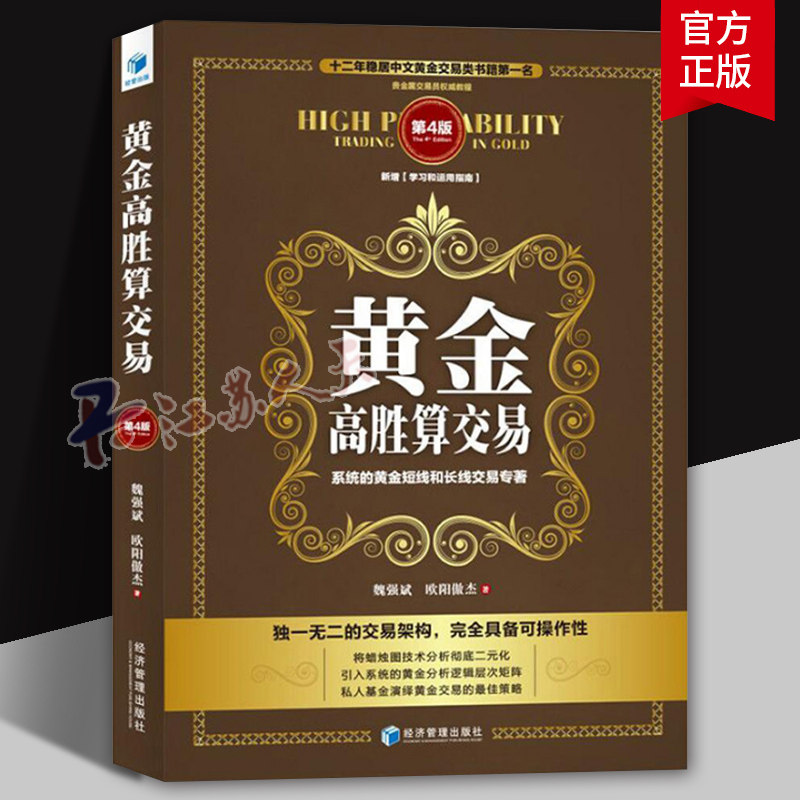 黄金高胜算交易 系统的黄金短线和长线交 易专著 魏强斌 欧阳傲杰著 黄金交易类书籍 贵金属交易员教程 旁注解读原理 基金理财图片