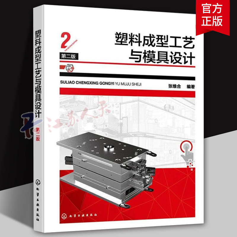 塑料成型工艺与模具设计 第二版 注塑成型 模具设计入门基础教程 零基础初学者快速上手操作参考书 塑料成型模具设计经典应用教材