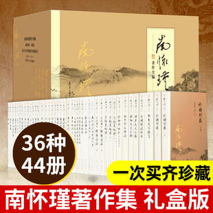 复旦 任选 南怀瑾著作全集44册 金刚经说什么庄子諵譁我说参同契老子他说楞严大义今释宗镜录略讲易经杂说 中国国学古代文化哲学