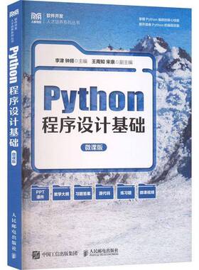 Python程序设计基础:微课版李津9787115677464 人民邮电出版社 图书书籍