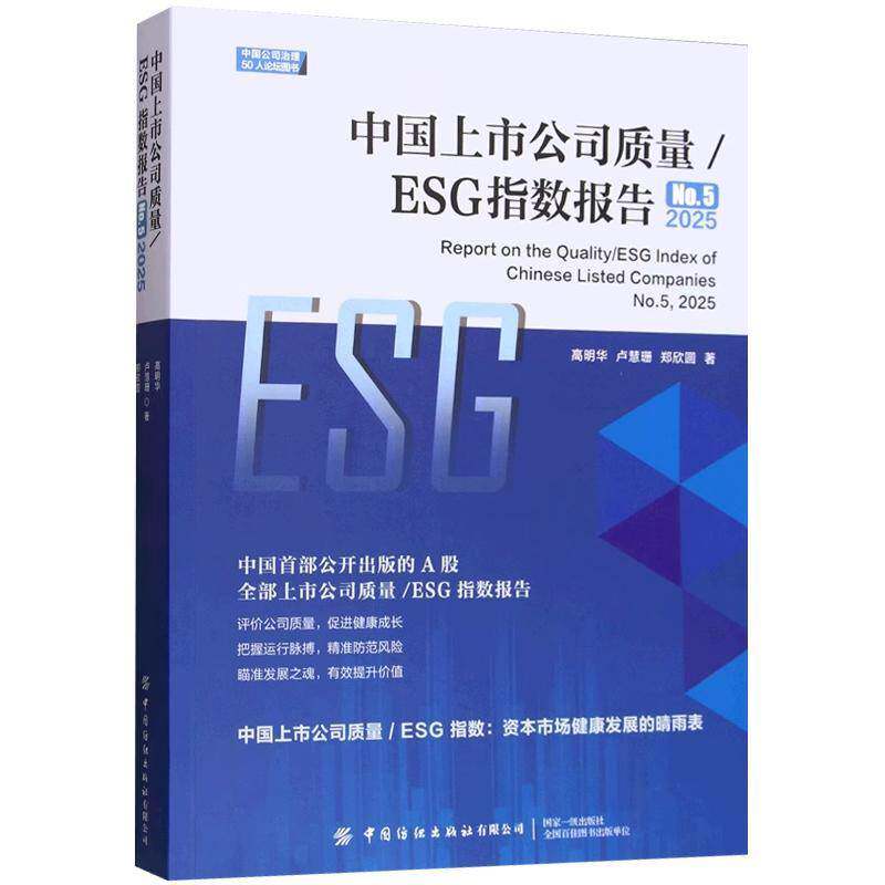 中国上市公司质量/ESG指数报告:No.5 2025:No.5, 2025高明华9787522932361 中国纺织出版社 经济书籍