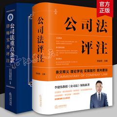 公司法评注李建伟+公司法重点条款律师实务评注 中华全国律师协会 条文释义 理论学说 实操指引 裁判要旨 公司法实务公司治理指南