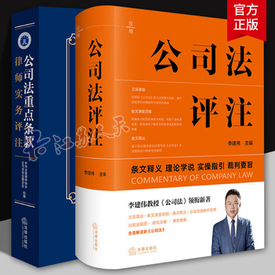 公司法评注李建伟+公司法重点条款律师实务评注 中华全国律师协会 条文释义 理论学说 实操指引 裁判要旨 公司法实务公司治理指南