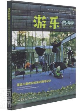 游乐的科学:促进儿童成长的活动场地设计:how to build playgrounds t苏珊·所罗门普通大众儿童文娱活动场地设计研究美国建筑书籍