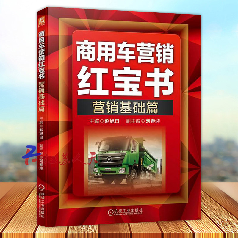 商用车营销红宝书 营销基础篇 赵旭日 刘春迎 产品型式 编制规则 识别代号 排放标准 关键技术 动力系统 变速器 机械工业出版社