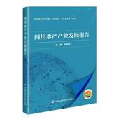 经济书籍 社 四川水产产业发展报告牟锦毅9787511666376 中国农业科学技术出版