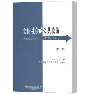 包邮 正版 人文学类书籍 公共政策 张晟 社 美国社会 西南财经大学出版 江苏畅销书