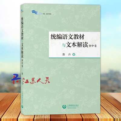 统编语文教材与文本解读 初中卷 詹丹著 初中语文教师备课参考书 解读新篇目经典篇目 白马湖书系 上海教育出版社