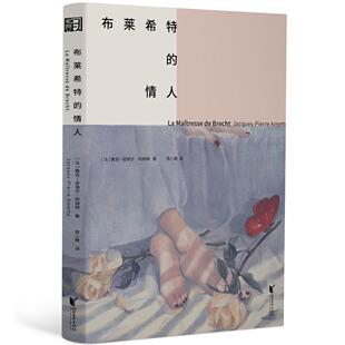 布莱希特的情人雅克_皮埃尔·阿梅特  小说书籍