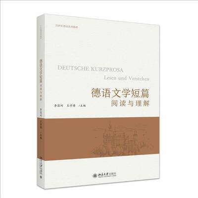 德语文学短篇:阅读与理解:Lesen und Verstehen李昌珂9787301354353 北京大学出版社 外语书籍