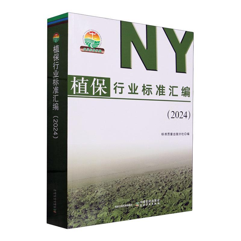 植保行业标准汇编:2024标准质量出版分社9787109318168 中国农业出版社 农业、林业书籍