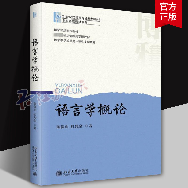 语言学概论 陈保亚 语音和音系 语言的功能 语义和语用 文字起源和发展 语言演变 语言变体 语言分化 语言接触 北京大学出版社