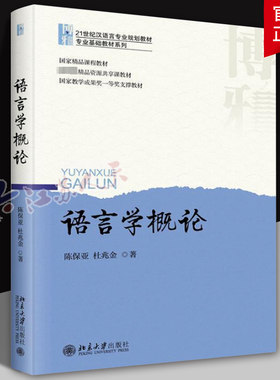 语言学概论 陈保亚 语音和音系 语言的功能 语义和语用 文字起源和发展 语言演变 语言变体 语言分化 语言接触 北京大学出版社
