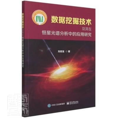 数据挖掘技术及其在恒星光谱分析中的应用研究刘忠宝本科及以上数据处理应用恒星光谱光谱分析自然科学书籍