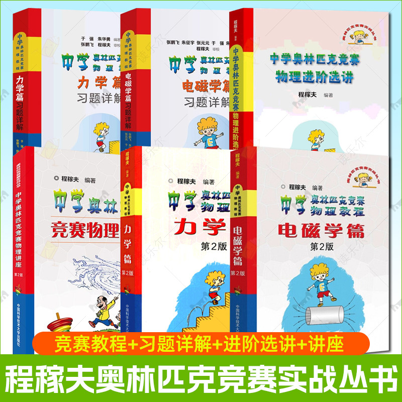 程稼夫中学奥林匹克竞赛物理教程电磁学篇+力学篇+热学光学近代物理学+进阶选讲习题详解高中物理学标准教材辅导书籍 中科大