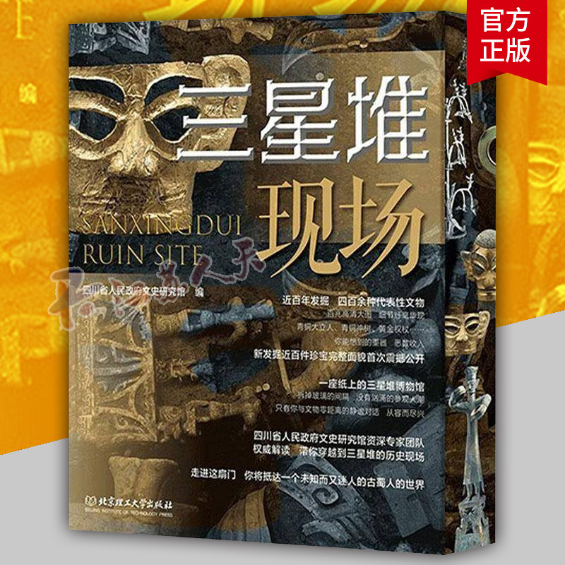 三星堆现场 典藏版 百件文物揭秘 400余件文物百兆大图 新出土百余件首次公开 资深专家团队权威解读 三星堆考古书籍正版