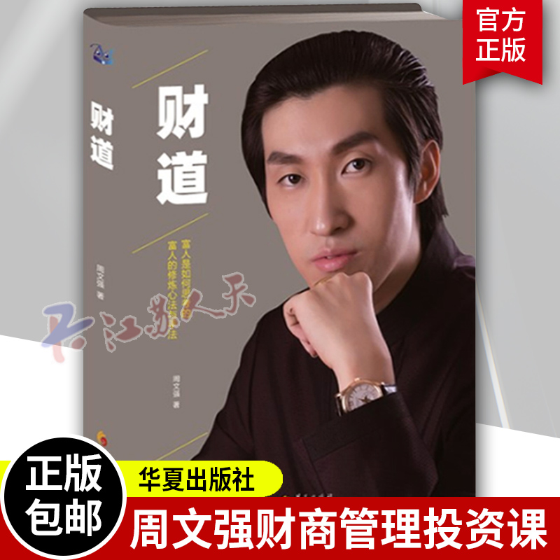 正版包邮 财道周文强财商管理金融投资理财课程企业书籍财道思维资产