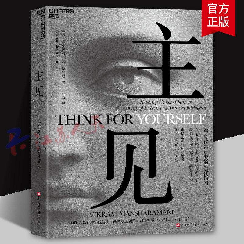 主见 在AI算法和专家意见盛行的当下 我们在不知不觉中丧失的是什么 AI时代zui重要的生存指南 对抗盲目的思考外包 湛庐图书图片