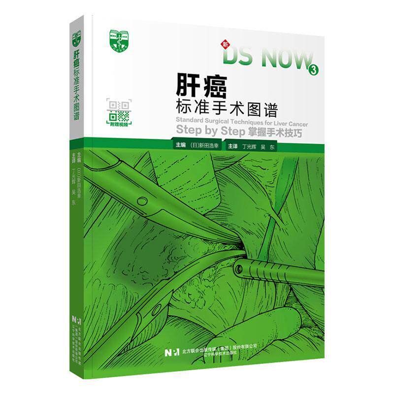 肝癌标准手术图谱:Step by Step掌握手术技巧新田浩幸  医药卫生书籍