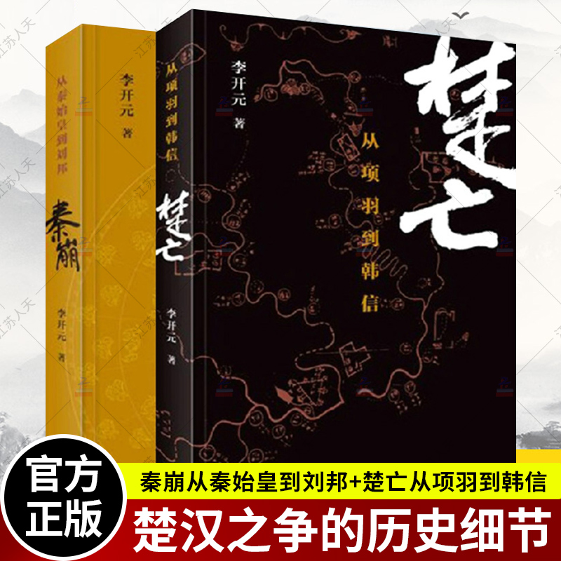 现货速发】秦崩从秦始皇到刘邦+楚亡从项羽到韩信全套共2册李开元著中国通史历史书籍春秋时代的社会与文化