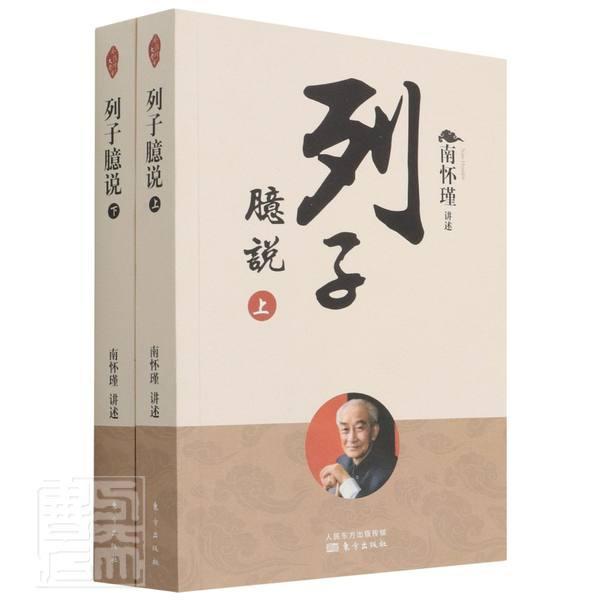 列子臆说责_夕月刘天骥口述_南怀瑾普通大众道家列子通俗读物哲学宗教书籍
