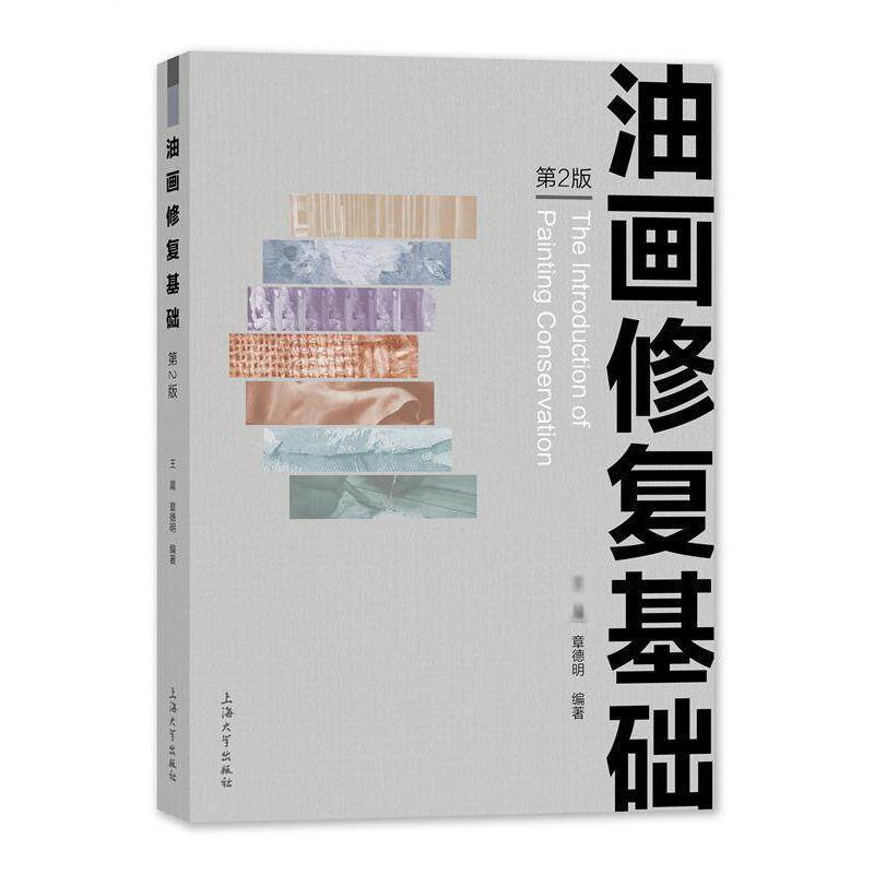 油画修复基础王晨 艺术书籍