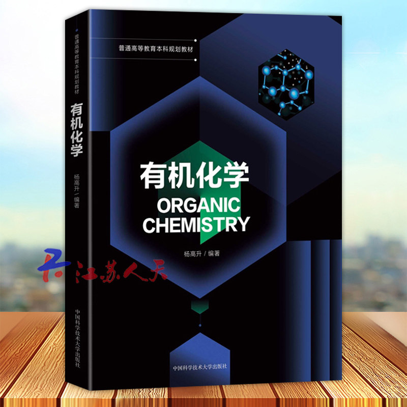 中国科学技术大学社有机化学
