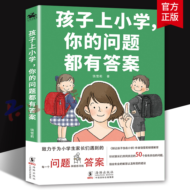 孩子上小学你的问题都有答案 饶雪莉 小学生家庭教育 专业解答及有效解决方法 育儿与家教书籍 海豚出版社9787511051677