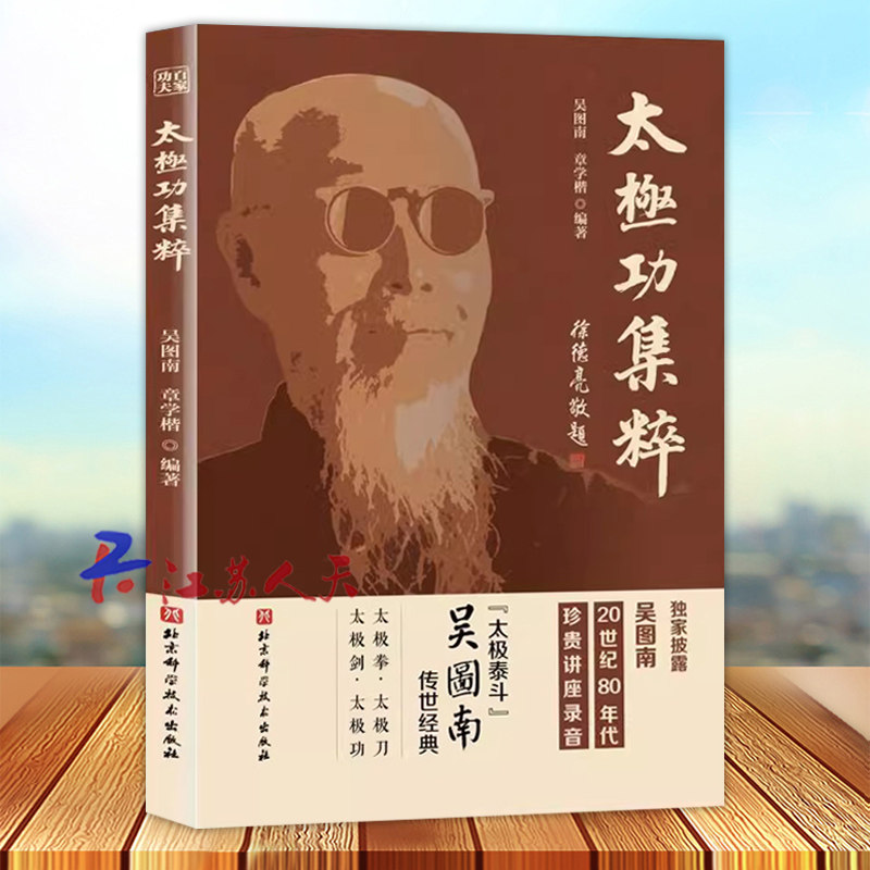 百家功夫丛书 太极功集粹 武术 太极拳 太极功 太极刀 太极剑 吴式太极拳基本知识招式练法 北京科学技术出版社9787571435066