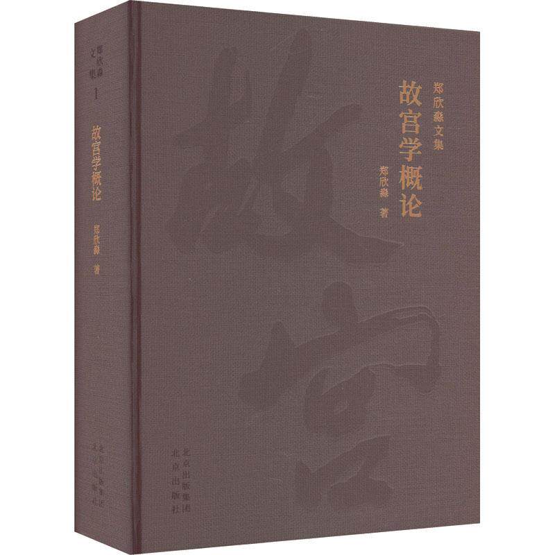 故宫学概论郑欣淼9787200172409 北京出版社 旅游地图书籍