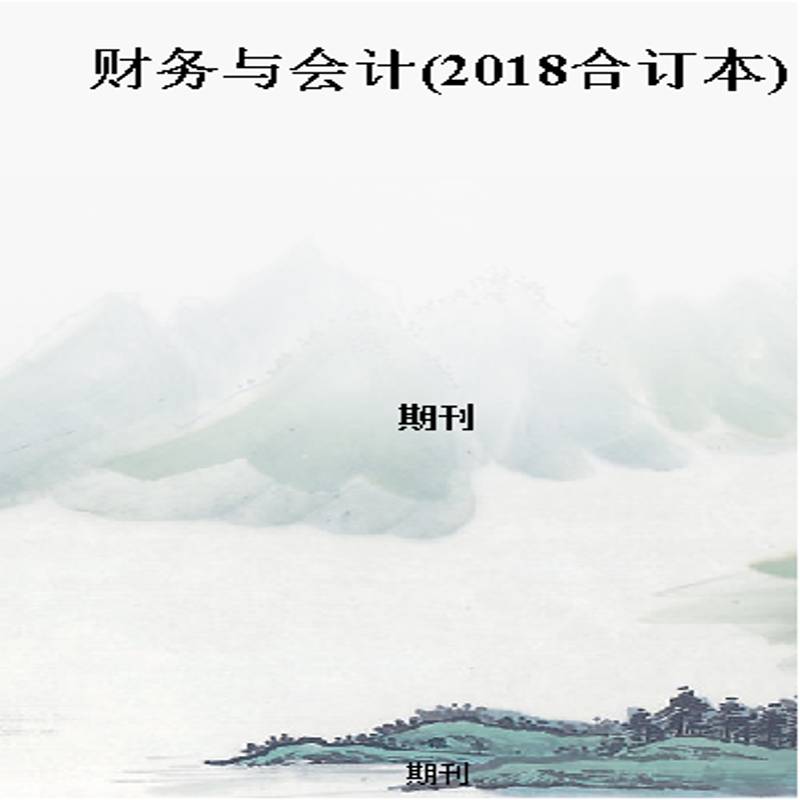 财务与会计(2018合订本)
